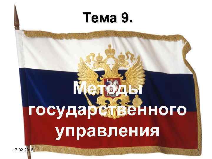 Тема 9. Методы государственного управления 17. 02. 2018 1 