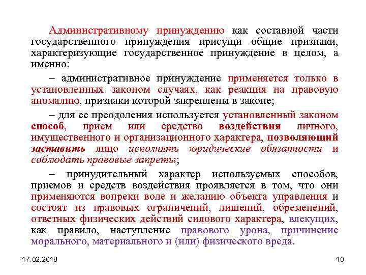 Административному принуждению как составной части государственного принуждения присущи общие признаки, характеризующие государственное принуждение в
