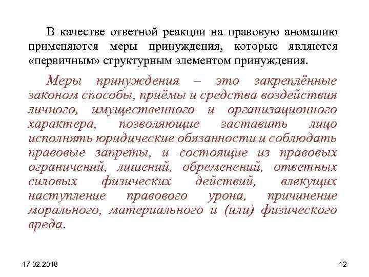 В качестве ответной реакции на правовую аномалию применяются меры принуждения, которые являются принуждения «первичным»