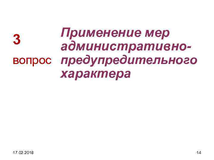 Применение мер 3 административновопрос предупредительного характера 17. 02. 2018 14 