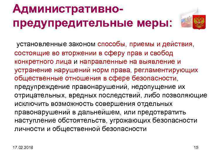 Административнопредупредительные меры: установленные законом способы, приемы и действия, состоящие во вторжении в сферу прав