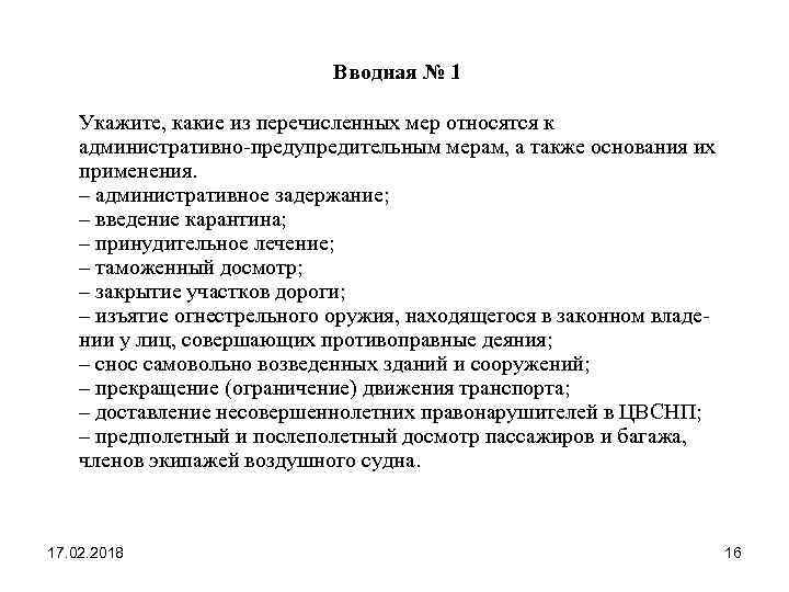 К мерам относятся. Перечислите административно-предупредительные меры.. Превентивные меры на таможенных постах. Какие из перечисленных мер. Введение карантина административного предупреждения.