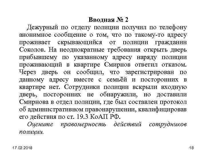  Вводная № 2 Дежурный по отделу полиции получил по телефону анонимное сообщение о