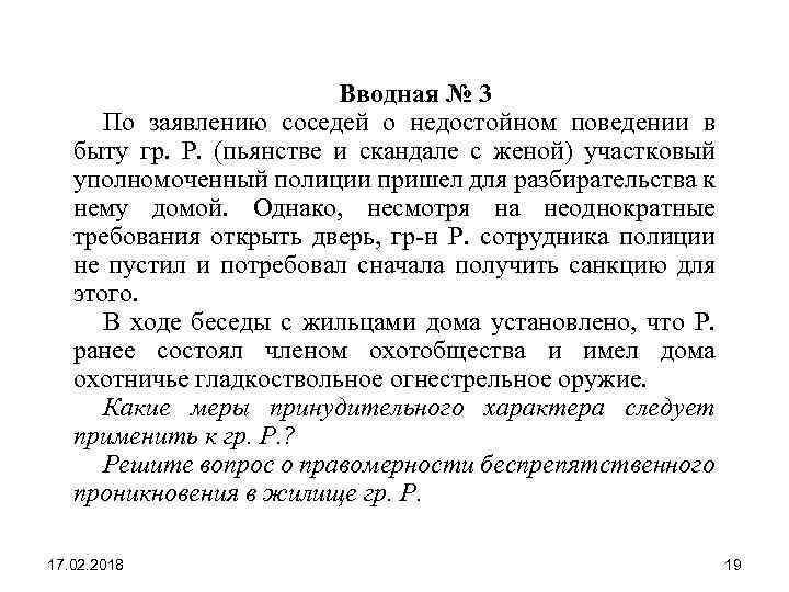  Вводная № 3 По заявлению соседей о недостойном поведении в быту гр. Р.