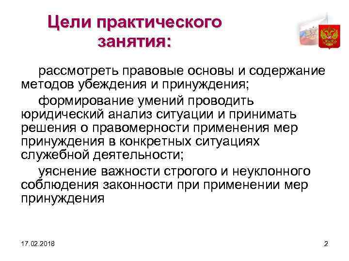 Цели практического занятия: рассмотреть правовые основы и содержание методов убеждения и принуждения; формирование умений