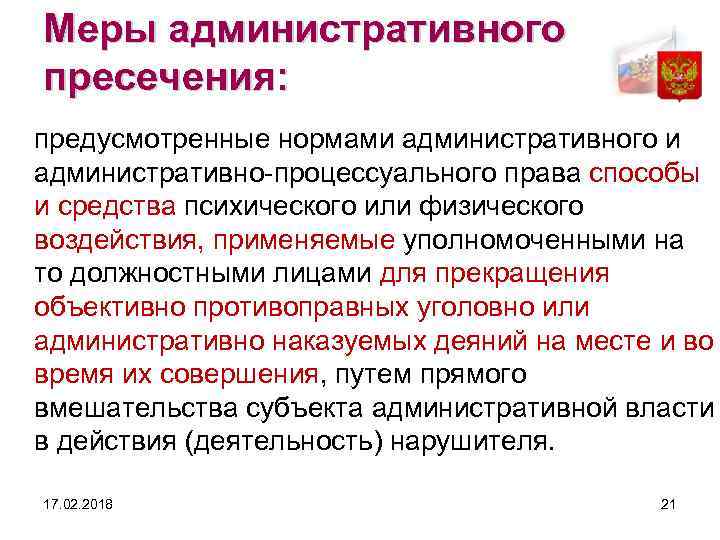 Меры административного пресечения: предусмотренные нормами административного и административно-процессуального права способы и средства психического или