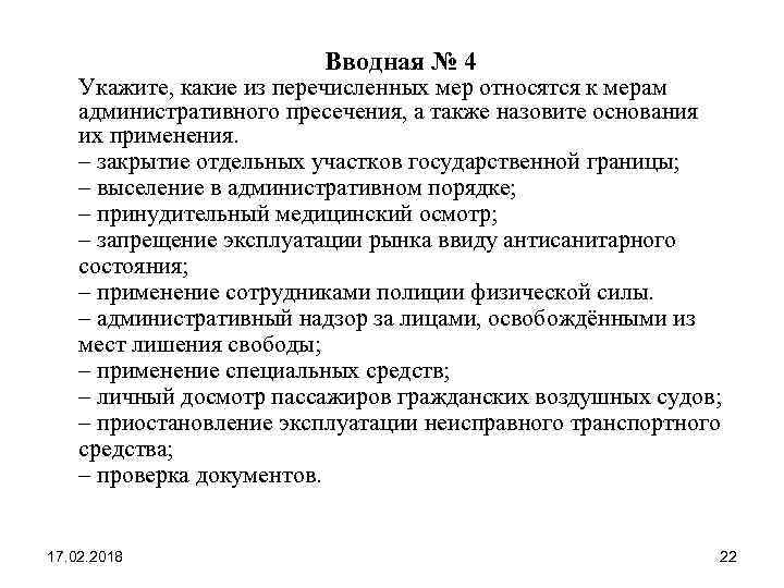 Вводная № 4 Укажите, какие из перечисленных мер относятся к мерам административного пресечения, а