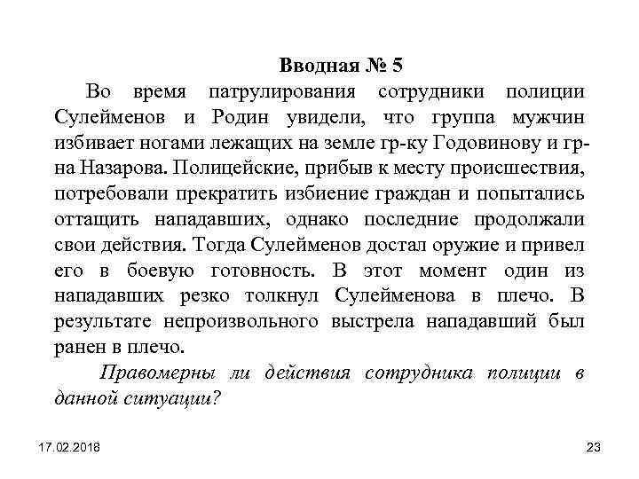  Вводная № 5 Во время патрулирования сотрудники полиции Сулейменов и Родин увидели, что