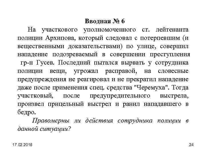  Вводная № 6 На участкового уполномоченного ст. лейтенанта полиции Архипова, который следовал с