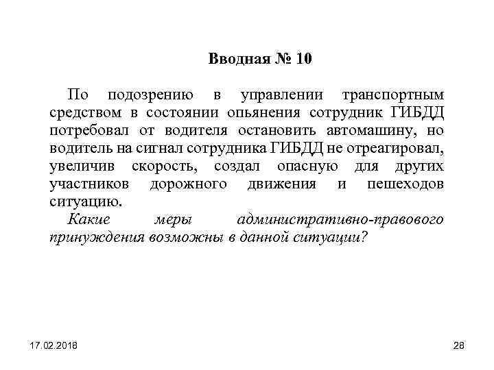  Вводная № 10 По подозрению в управлении транспортным средством в состоянии опьянения сотрудник
