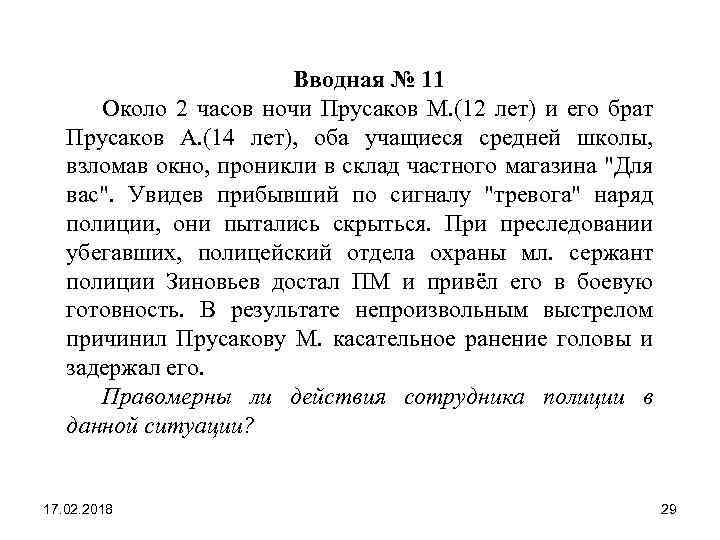  Вводная № 11 Около 2 часов ночи Прусаков М. (12 лет) и его