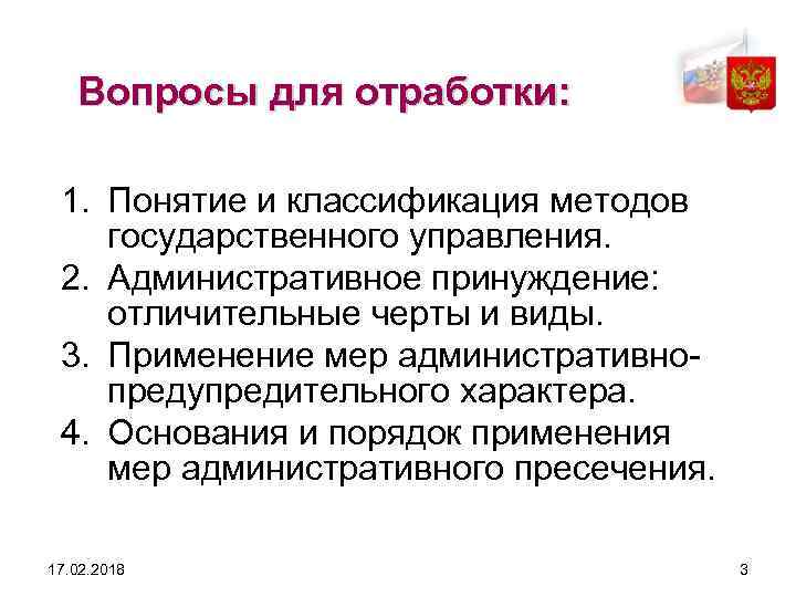 Вопросы для отработки: 1. Понятие и классификация методов государственного управления. 2. Административное принуждение: отличительные