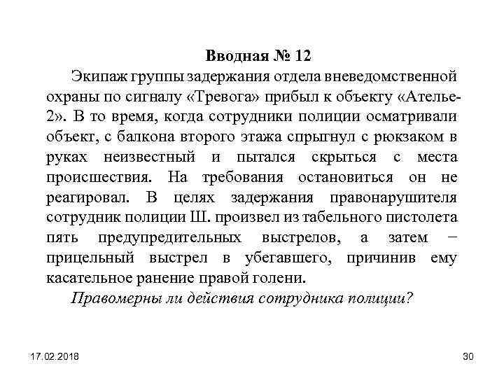  Вводная № 12 Экипаж группы задержания отдела вневедомственной охраны по сигналу «Тревога» прибыл