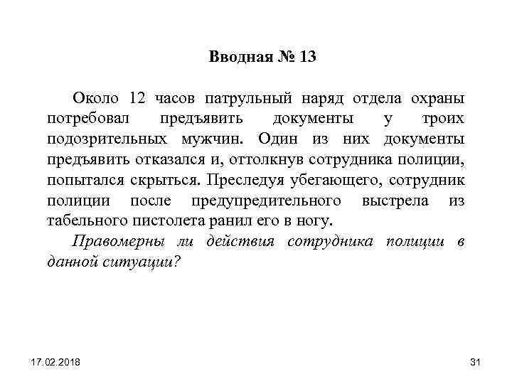  Вводная № 13 Около 12 часов патрульный наряд отдела охраны потребовал предъявить документы