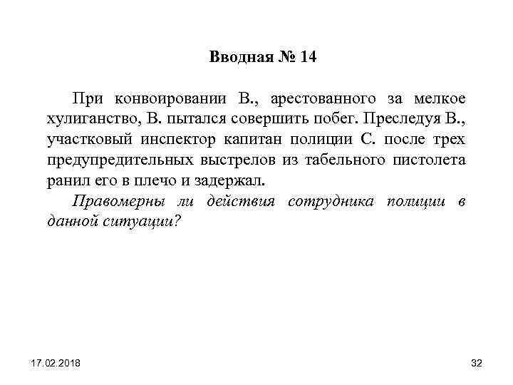  Вводная № 14 При конвоировании В. , арестованного за мелкое хулиганство, В. пытался