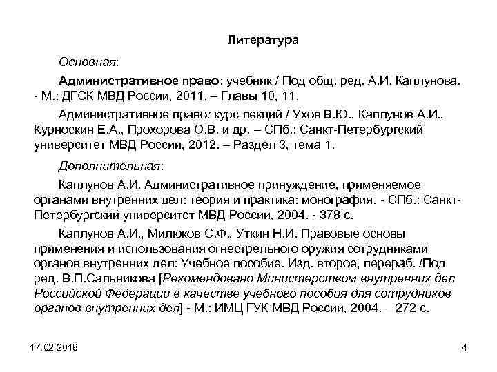 Литература Основная: Административное право: учебник / Под общ. ред. А. И. Каплунова. - М.