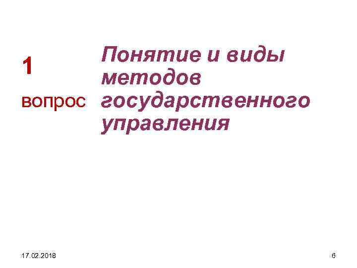 Понятие и виды 1 методов вопрос государственного управления 17. 02. 2018 6 