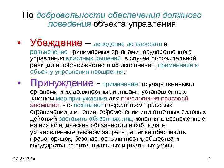 По добровольности обеспечения должного поведения объекта управления • Убеждение – доведение до адресата и