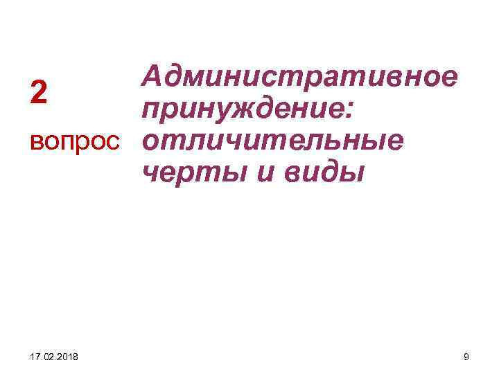Административное 2 принуждение: вопрос отличительные черты и виды 17. 02. 2018 9 