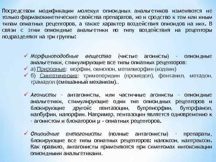 Посредством модификации молекул опиоидных анальгетиков изменяются не только фармакокинетические свойства препаратов, но и сродство