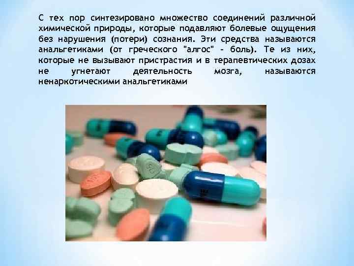 С тех пор синтезировано множество соединений различной химической природы, которые подавляют болевые ощущения без