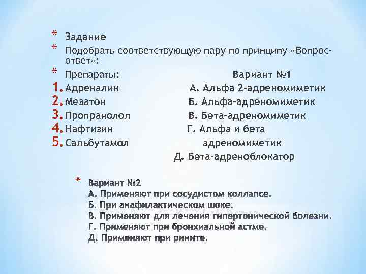 Соответствую пару. Альфа адреномиметик при сосудистом коллапсе. Подобрать соответствующие пары по принципу вопрос правильный ответ. Выписать в рецепте адреномиметик при остром рините.. Выпишите в рецепте адреномиметик при остром рините. Объясните ваш.