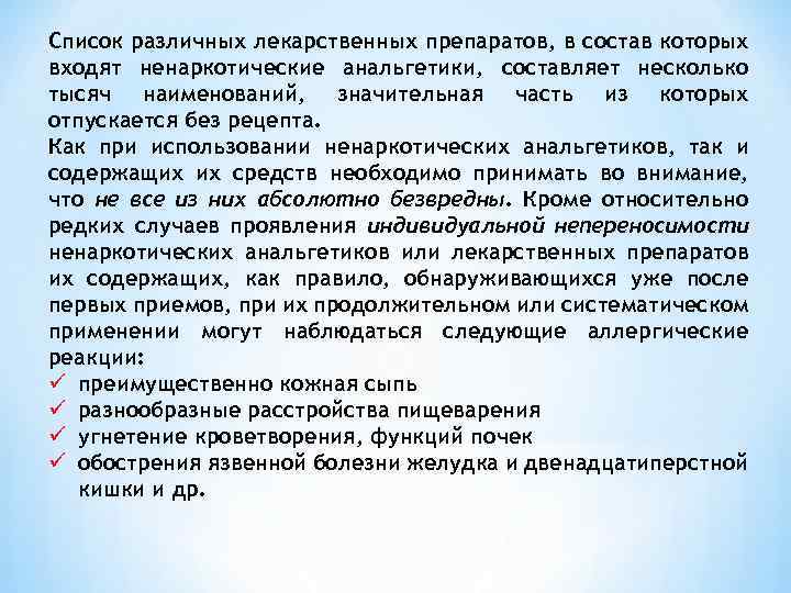 Список различных лекарственных препаратов, в состав которых входят ненаркотические анальгетики, составляет несколько тысяч наименований,