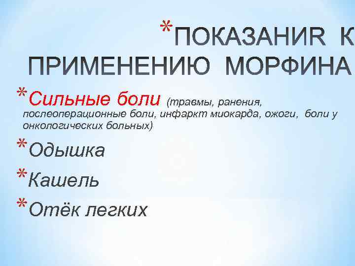 * *послеоперационные боли, инфаркт миокарда, ожоги, боли у Сильные боли (травмы, ранения, онкологических больных)