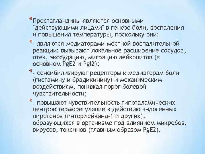 *Простагландины являются основными "действующими лицами" в генезе боли, воспаления и повышения температуры, поскольку они: