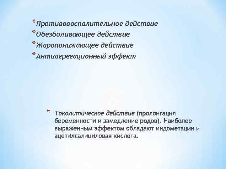 *Противовоспалительное действие *Обезболивающее действие *Жаропонижающее действие *Антиагрегационный эффект * 