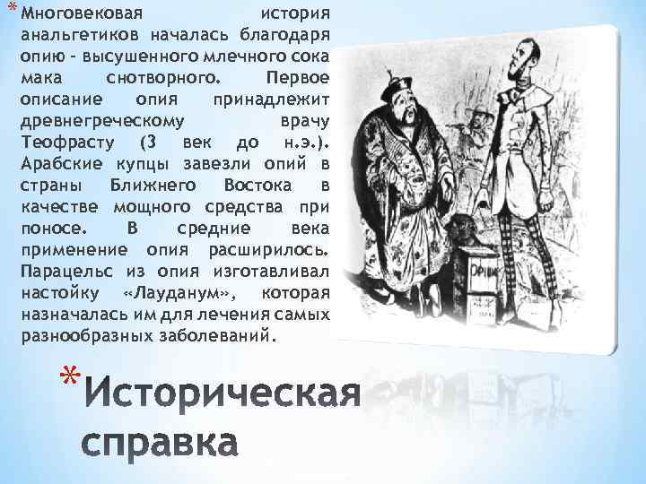 * Многовековая история анальгетиков началась благодаря опию – высушенного млечного сока мака снотворного. Первое