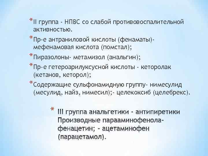 *II группа - НПВС со слабой противовоспалительной активностью. *Пр-е антраниловой кислоты (фенаматы)мефенамовая кислота (помстал);