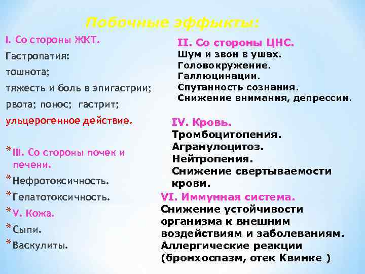 Побочные эффыкты: I. Со стороны ЖКТ. Гастропатия: тошнота; тяжесть и боль в эпигастрии; рвота;