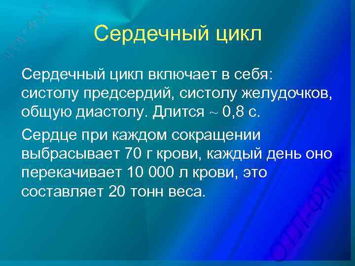 Сердечный цикл включает в себя: систолу предсердий, систолу желудочков, общую диастолу. Длится ~ 0,