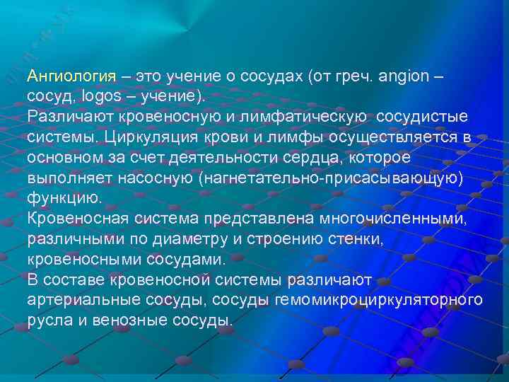 Ангиология – это учение о сосудах (от греч. аngion – сосуд, logos – учение).