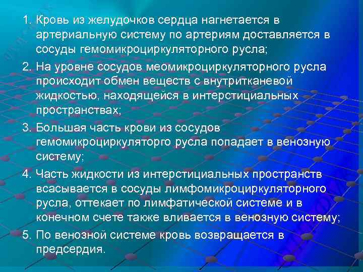1. Кровь из желудочков сердца нагнетается в артериальную систему по артериям доставляется в сосуды