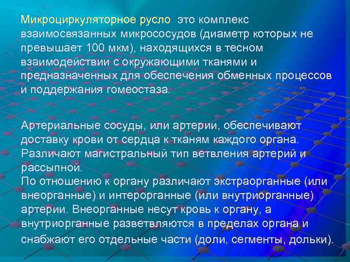 Микроциркуляторное русло это комплекс взаимосвязанных микрососудов (диаметр которых не превышает 100 мкм), находящихся в