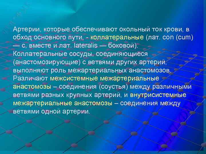 Артерии, которые обеспечивают окольный ток крови, в обход основного пути, - коллатеральные (лат. con