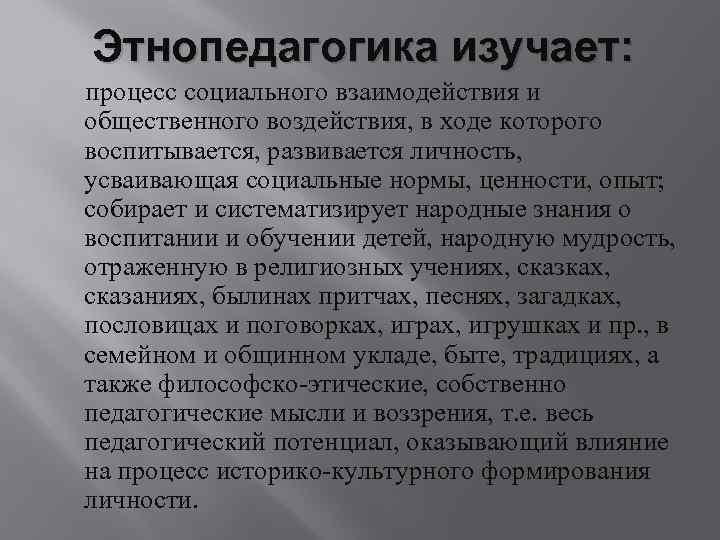 Национальное знание. Этнопедагогика изучает. Основы этнопедагогики. Этнопедагогика презентация. Этнопедагогика это отрасль педагогики.