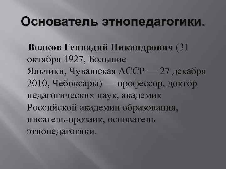 Воспитание этнопедагогикой. Этнопедагогика Волкова. Волков Этнопедагогика. Основоположник этнопедагогики. Г Н Волков Этнопедагогика.