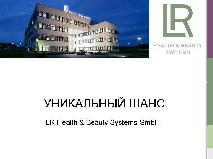 УНИКАЛЬНЫЙ ШАНС LR Health & Beauty Systems Gmb. H 
