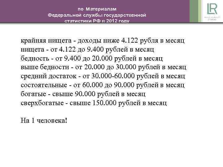по материалам Федеральной службы государственной статистики РФ в 2012 году НА крайняя нищета -