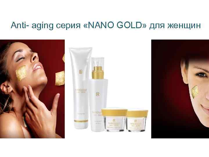 Anti- aging серия «NANO GOLD» для женщин 189 206 228 