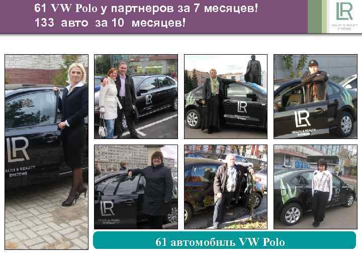 61 VW Polo у партнеров за 7 месяцев! 133 появились на российских Машины LRавто
