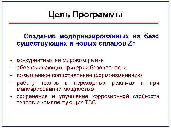 Цель Программы Создание модернизированных на базе существующих и новых сплавов Zr - конкурентных на