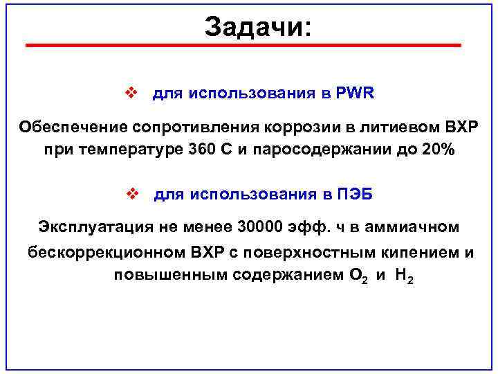 Задачи: v для использования в PWR Обеспечение сопротивления коррозии в литиевом ВХР при температуре