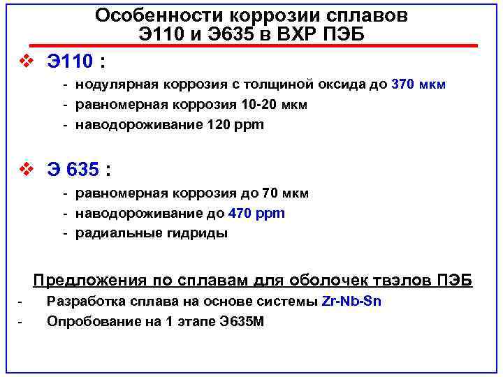 Особенности коррозии сплавов Э 110 и Э 635 в ВХР ПЭБ v Э 110