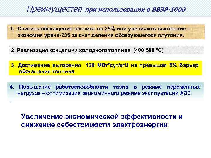 Преимущества. Advantages при использовании в ВВЭР-1000 1. Снизить обогащение топлива на 25% или увеличить