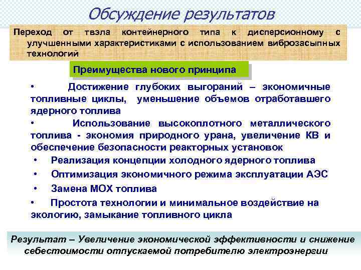 Обсуждение результатов Advantages Переход от твэла контейнерного типа к дисперсионному с улучшенными характеристиками с