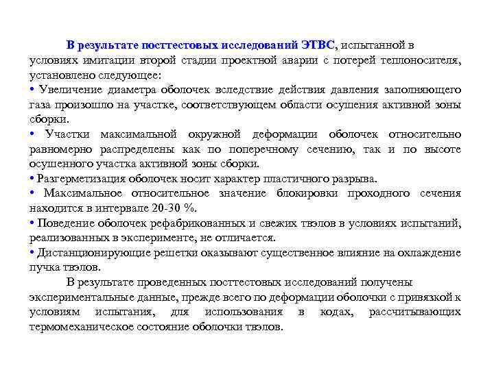 В результате посттестовых исследований ЭТВС, испытанной в ЭТВС условиях имитации второй стадии проектной аварии